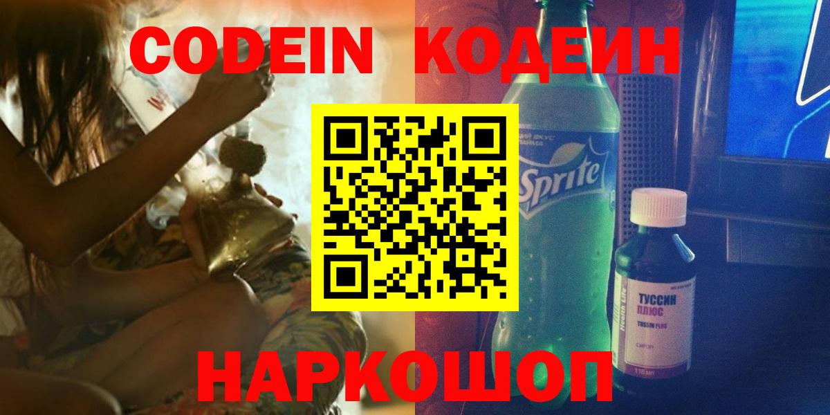 Пушкино  Кодеин Purple Drank  Вход с VPN  Кодеин напиток Lean (лин) 